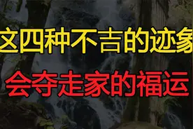 这四种不吉的迹象，在你50岁到60岁期间，夺走家的福运视频封面