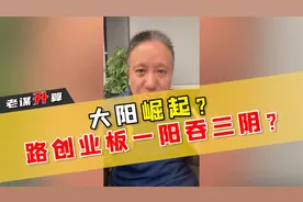 大阳崛起？创业板一阳吞三阴？视频封面