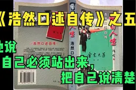 《浩然口述自传》之五 他说“自己必须站出来，把自己说清楚”视频封面