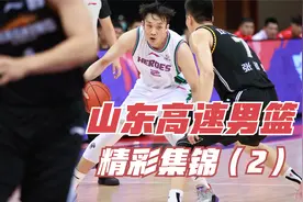 山东高速第一阶段精彩集锦（2）！ 陶汉林隔扣、小丁一条龙2+1！视频封面