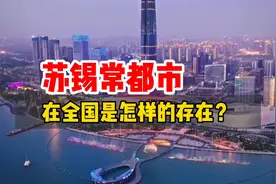 苏锡常如果同城化，为什么会震惊全国？视频封面
