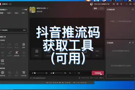 抖音推流码助手