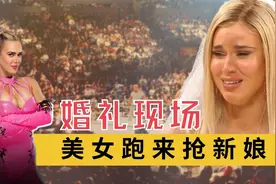wwe最刺激的抢亲现场！大美女想拐跑新娘，前夫哥出现搅局视频封面