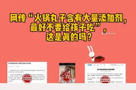 火锅丸子含有大量添加剂不要给孩子吃？视频封面