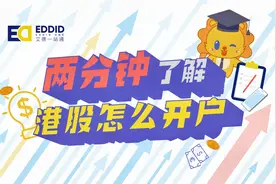 港股开户条件是什么？2分钟快速读懂！视频封面