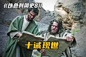以色列人在西奈山，摩西传十诫视频封面