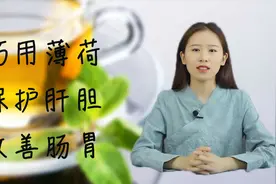 薄荷与“一物”绝配，泡水喝，保护肝胆、改善肠胃，还舒缓心情视频封面