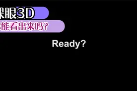 裸眼3D！不用戴眼镜也能看出来的效果！视频封面