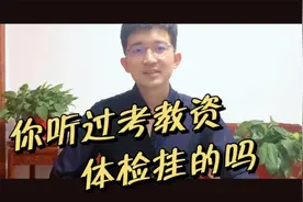 考教资，体检的标准有哪些？视频封面