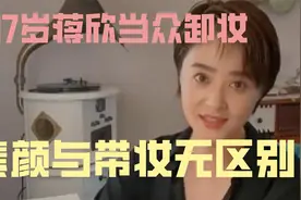 37岁蒋欣当众卸妆，素颜与带妆无区别，皮肤白嫩很年轻视频封面