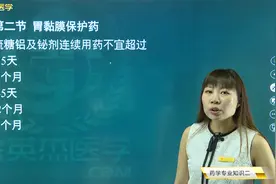 西药师消化系统02胃黏膜保护药01硫糖铝及铋剂的用药时间视频封面