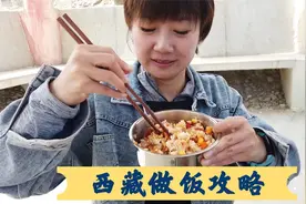 西藏吃不惯怎么办？长途旅行做饭攻略，1分钟教会你视频封面