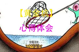 1月27日怎么选择黄金坑板块，比葫芦画瓢就可以挑选出黄金坑中羊视频封面