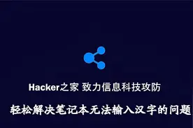 轻松解决笔记本电脑无法输入汉字的问题视频封面