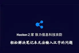 轻松解决笔记本电脑无法输入汉字的问题视频封面