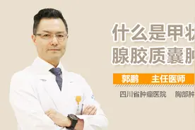 什么是甲状腺胶质囊肿视频封面