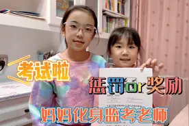 畅畅桐桐同时考试，妈妈化身监考老师，并制定奖励与惩罚制度视频封面