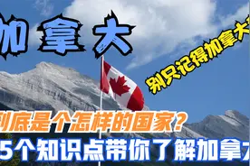 加拿大是个怎样的国家？如何看漂亮国？15个知识点带你了解加拿大视频封面