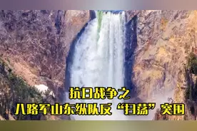 抗日战争之八路军山东纵队反“扫荡”突围视频封面