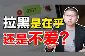 男人拉黑就是不爱了吗？他的“小心思”，你一定要看透视频封面