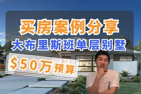 231【买房案例】大布里斯班$50万别墅 400多平地 20分钟至华人区视频封面