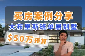 231【买房案例】大布里斯班$50万别墅 400多平地 20分钟至华人区视频封面