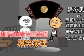如何写出唐诗三百首，爆笑演绎静夜思视频封面