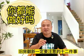 旧房翻新一定要注意的十二件事情，这是你装修满意的根本视频封面