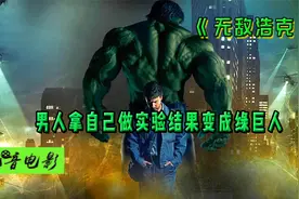 男人拿自己身体做实验结果变成了绿巨人视频封面