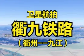 衢九铁路：九江-景德镇-衢州，全程334公里，高清卫星航拍视频封面