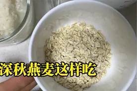 燕麦最强搭配组合，好吃到没朋友，一周5次都吃不够视频封面