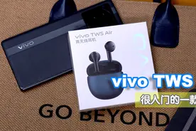 vivo TWS Air真无线耳机评测 非常普通的入门耳机视频封面