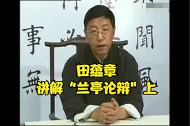 《兰亭序》真伪之谜：田蕴章讲解上世纪60年代的“兰亭论辩”上集视频封面