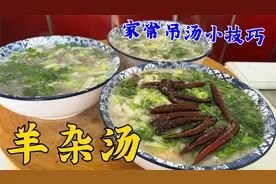 羊杂汤怎么做汤白不膻味更鲜？学会家常吊汤小技巧，味道不输饭店视频封面