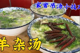 羊杂汤怎么做汤白不膻味更鲜？学会家常吊汤小技巧，味道不输饭店视频封面
