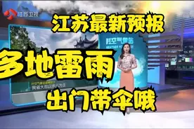 江苏省最新天气预报今天到明天，江苏天气预报云图，江苏气象视频封面