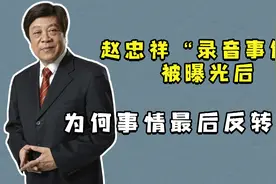 赵忠祥“录音事件”被曝光后，为何事情最后反转了？视频封面