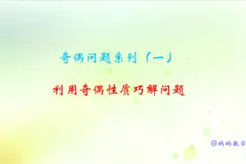 五年级奇偶问题，仔细审题发现规律很重要，掌握奇偶性质更重要！视频封面