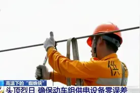 铁路上的“蜘蛛侠” 30多度高温下 忙着为动车组供电设备“体检”