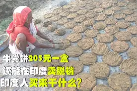 印度牛粪饼一盒卖205元，那么贵还能卖到脱销，到底有啥用？视频封面