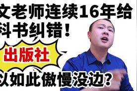 语文老师连续16年给教科书纠错，出版社何以如此傲慢没边？视频封面