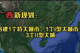 广西新规划：将建1个特大城市、1个I型大城市、3个II型大城视频封面