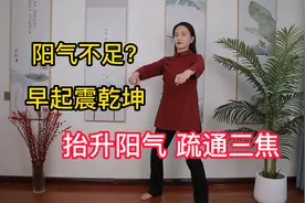 阳气不足，每天早起震乾坤，唤醒阳气，疏通三焦，轻松一整天视频封面