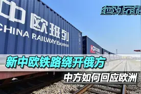 一条新中欧铁路，绕开俄方通往中国，对欧洲的主动，中方如何回应视频封面