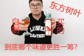 东方树叶难喝？奇葩小伙自制东方树叶，味道更胜一筹视频封面