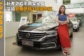 补考之后不用买头盔，实拍新帕萨特330豪华版视频封面