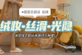粤语-屈臣氏探店后续 【绒妆·丝滑·光隐】丝袜测评与穿搭分享视频封面