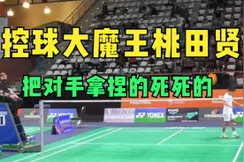 控球大魔王桃田贤斗，把对手拿捏的死死的视频封面