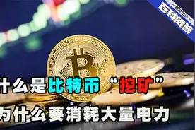 什么是比特币“挖矿”，它是如何进行的？为何耗电量如此之大视频封面