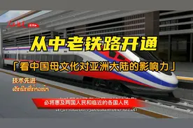 从中老铁路开通，看中国母文化对亚洲大陆的影响力视频封面